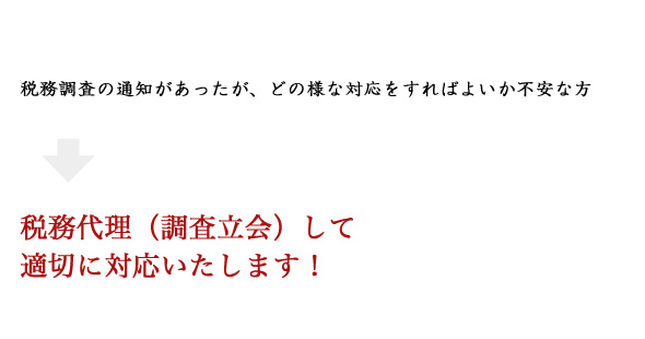 税務代理（調査立会）して適切に対応いたします！