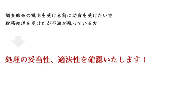 処理の妥当性、適法性を確認いたします！