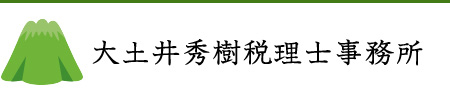 岩国市麻里布町で税務書類作成、税務代理、税務調査、税務相談なら大土井秀樹税理士事務所