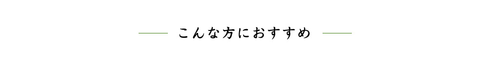 こんな方におすすめ